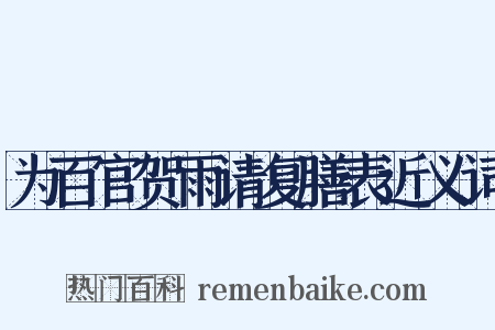 为百官贺雨请复膳表近义词是什么意思的图片